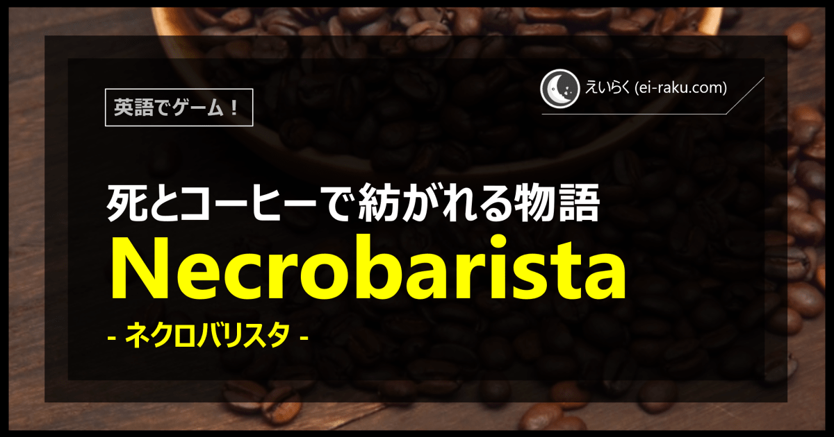 英語でゲーム】 Necrobarista (ネクロバリスタ) の感想 | えいらく