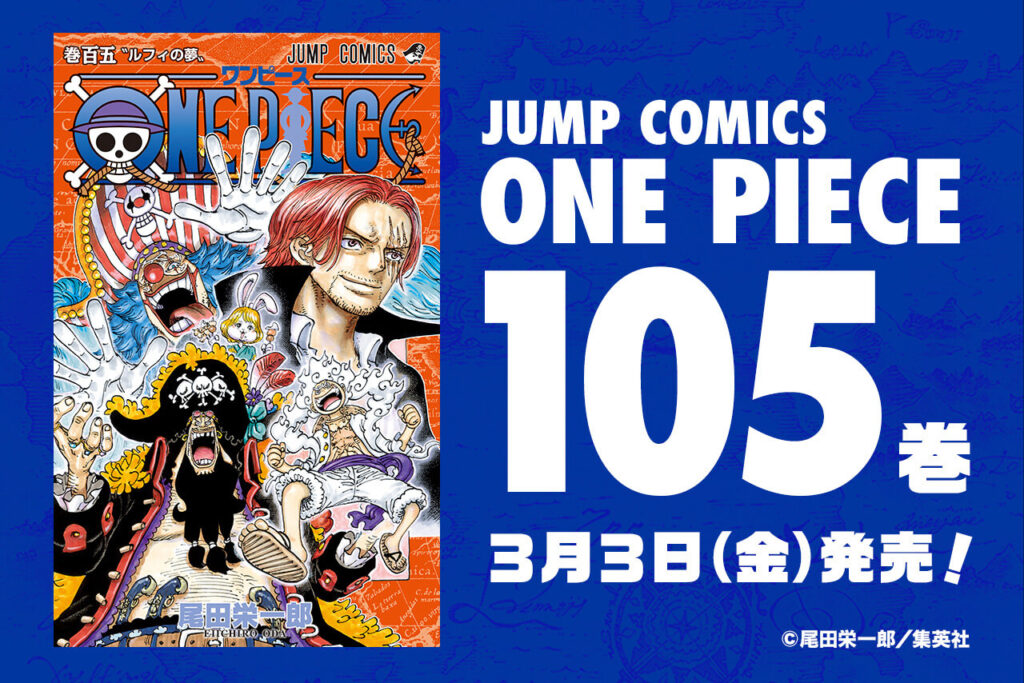ONE PIECE】単行本105巻のネタバレ・あらすじまとめ｜表紙は新たな四皇