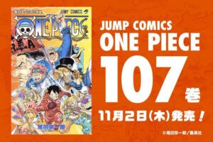 ワンピース】単行本107巻のあらすじ・ネタバレまとめ｜表紙はSWORD中心