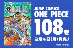 ONE PIECE】単行本108巻のネタバレ・あらすじまとめ｜表紙は黄猿・戦桃