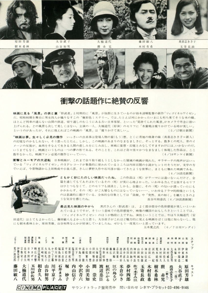 映画チラシサイト：ツィゴイネルワイゼン