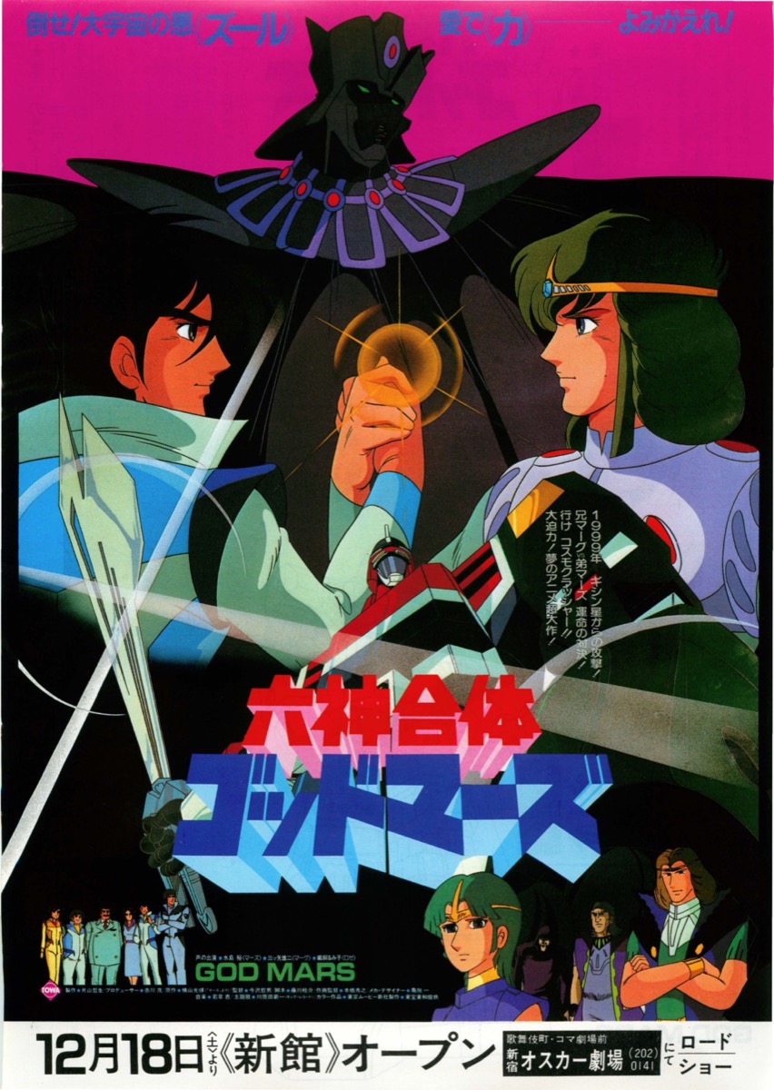 映画チラシサイト：六神合体ゴッドマーズ