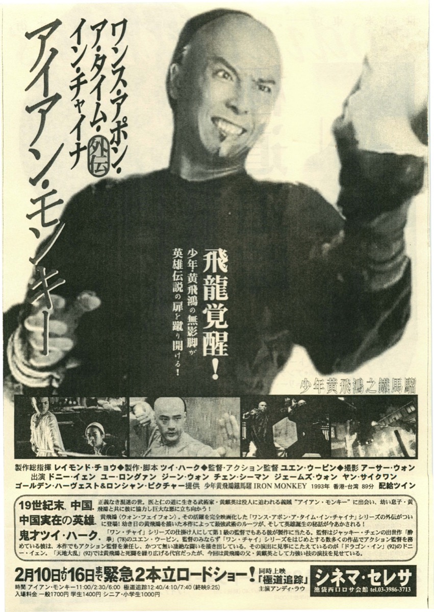 映画チラシサイト：ワンス・アポン・ア・タイム・イン・チャイナ外伝