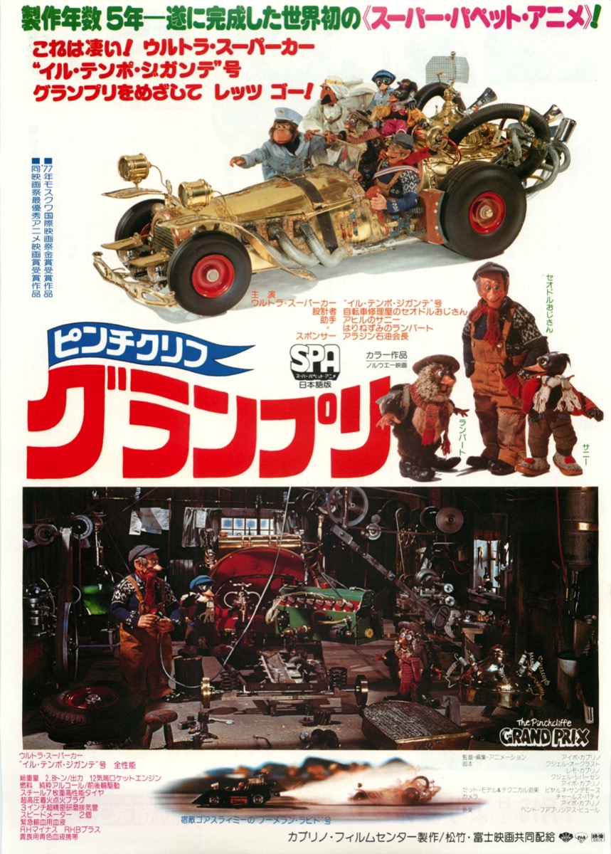 映画チラシサイト：ピンチクリフグランプリ