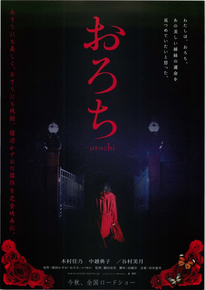 映画チラシサイト：おろち