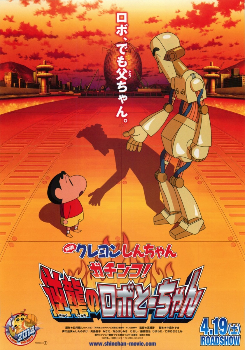 映画チラシサイト：映画クレヨンしんちゃん ガチンコ！逆襲のロボとー