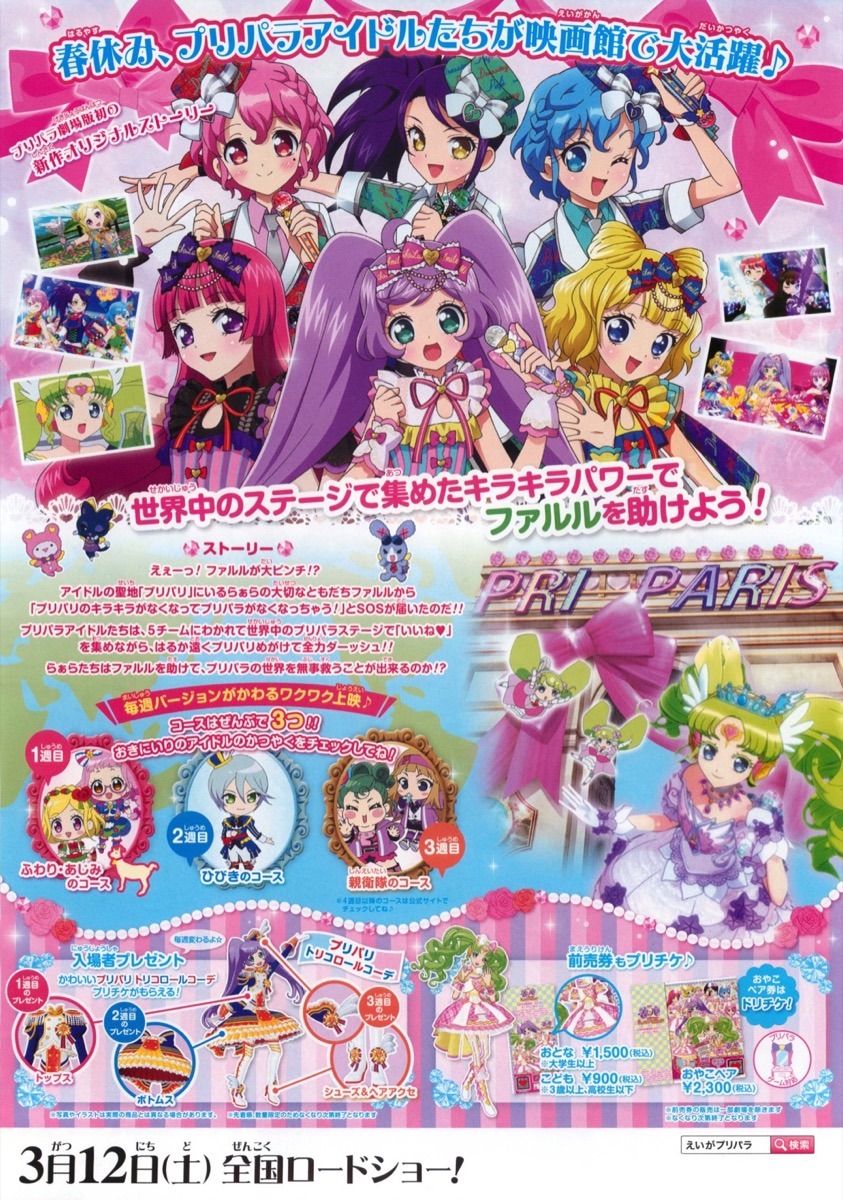 映画チラシサイト：映画プリパラみ～んなのあこがれ♪レッツゴー☆プリパリ