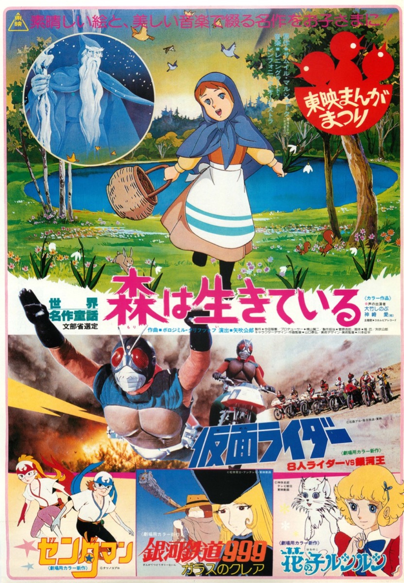 映画チラシサイト：東映まんがまつり 森は生きている／仮面ライダー 8