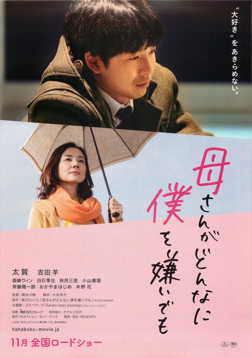 映画チラシサイト：母さんがどんなに僕を嫌いでも