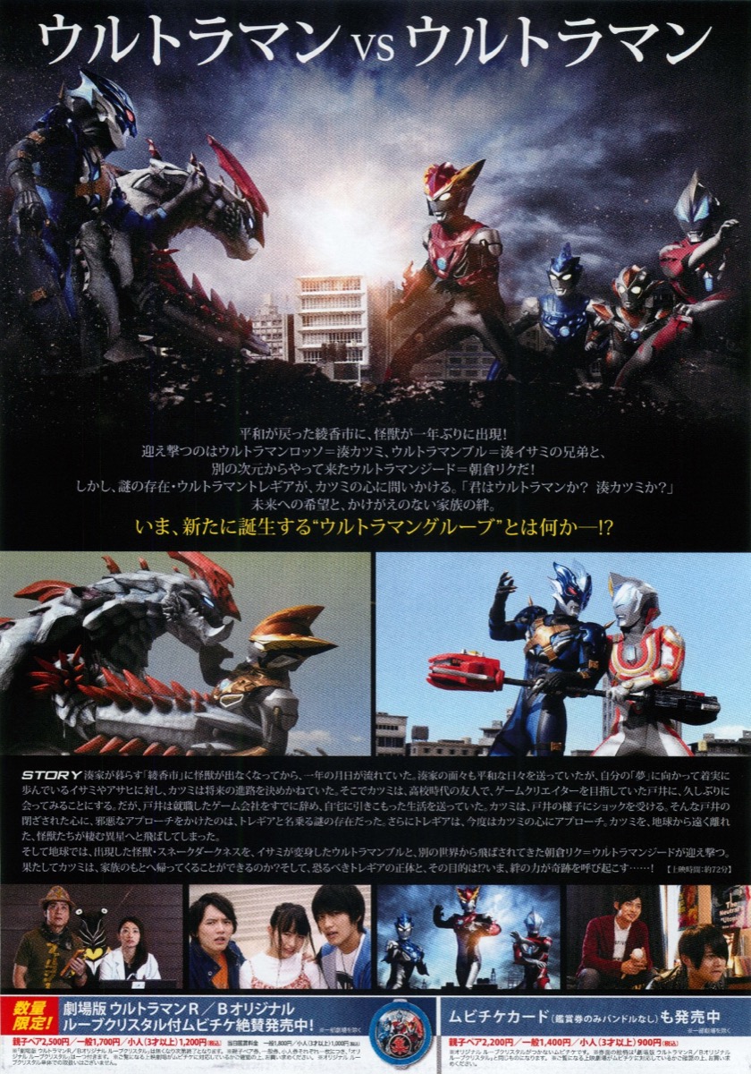映画チラシサイト：劇場版ウルトラマンR/B セレクト！絆のクリスタル