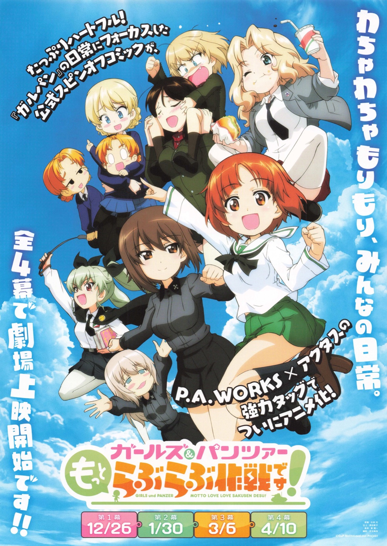 映画チラシサイト：ガールズ＆パンツァー もっとらぶらぶ作戦です！