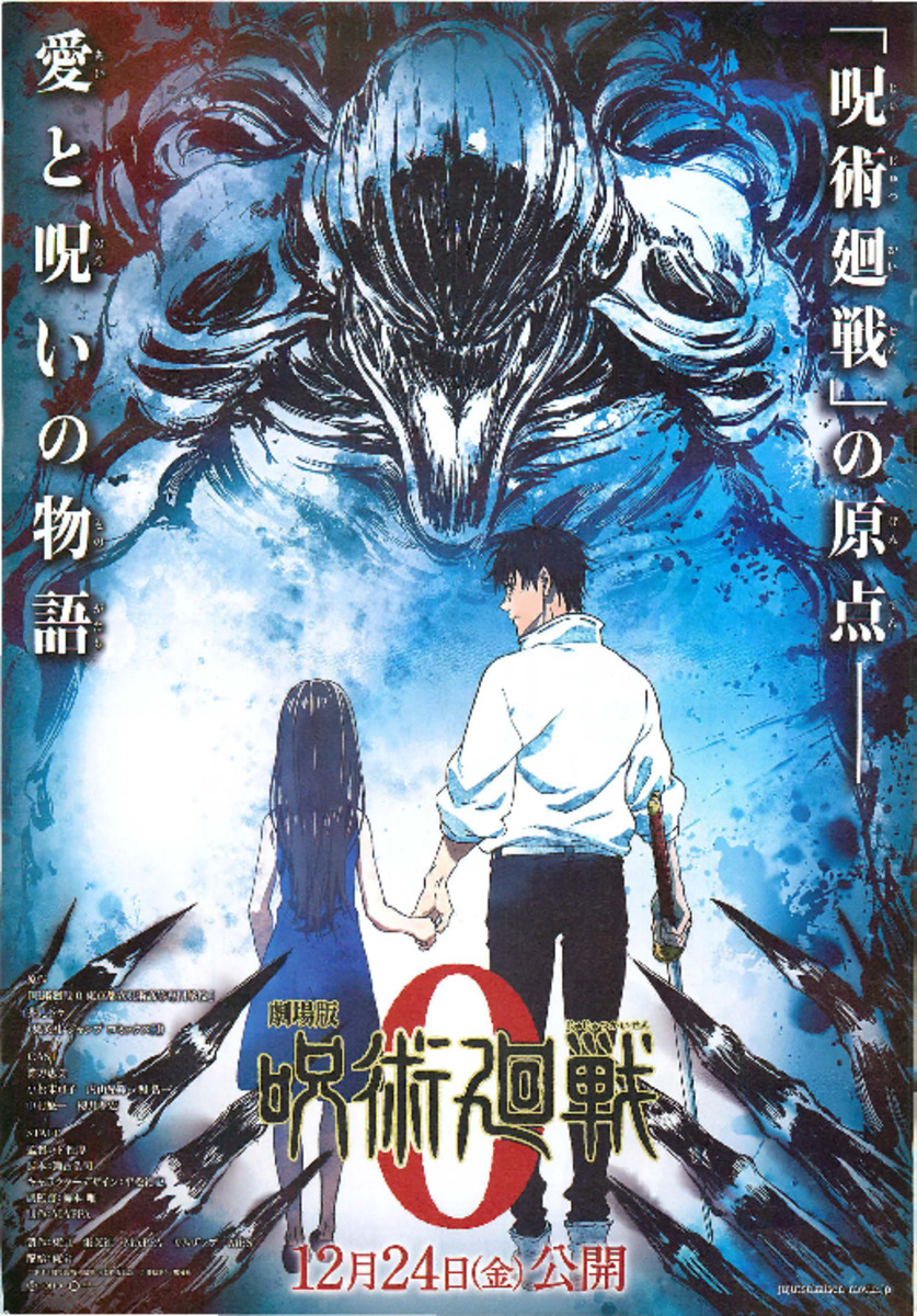 映画チラシサイト：劇場版 呪術廻戦0