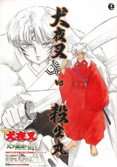 映画チラシサイト：犬夜叉 鏡の中の夢幻城