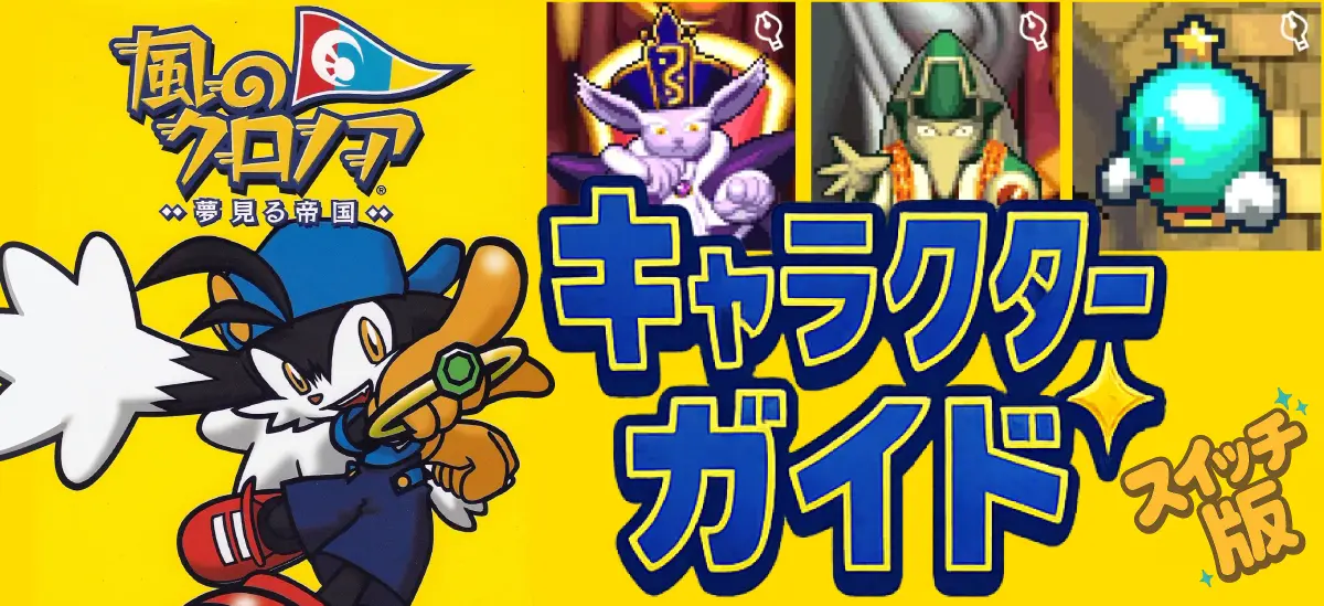 風のクロノア 夢見る帝国 全キャラクター攻略ガイド【Switch版完全対応