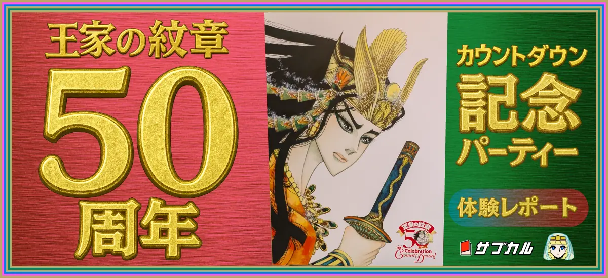 王家の紋章50周年カウントダウン記念パーティー体験レポート | イラレ