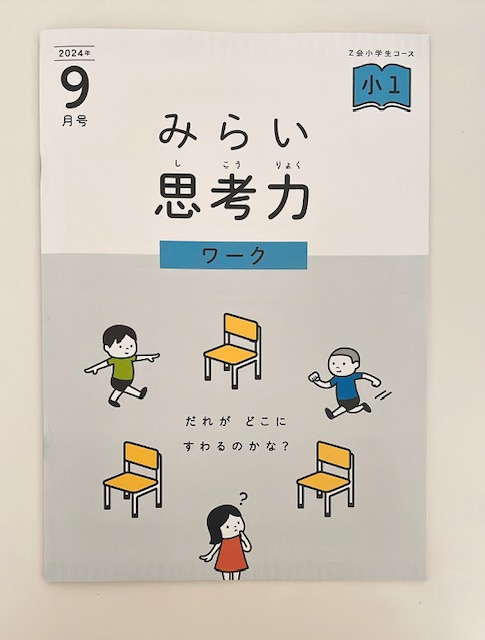 Z会口コミ｜小1娘、タブレットでなく紙教材で進めてどうだった