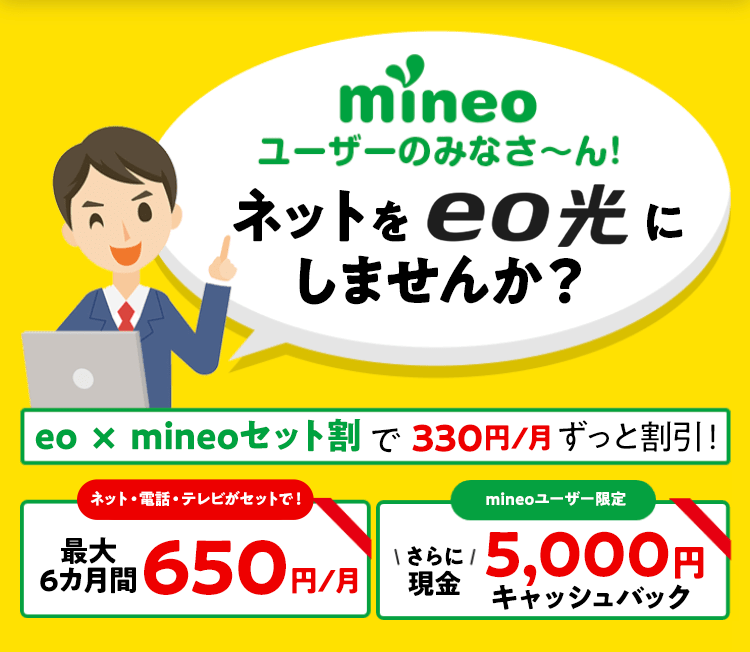 mineoをご利用中の方へ eo × mineoセット割｜光回線のeo光 [イオ]公式