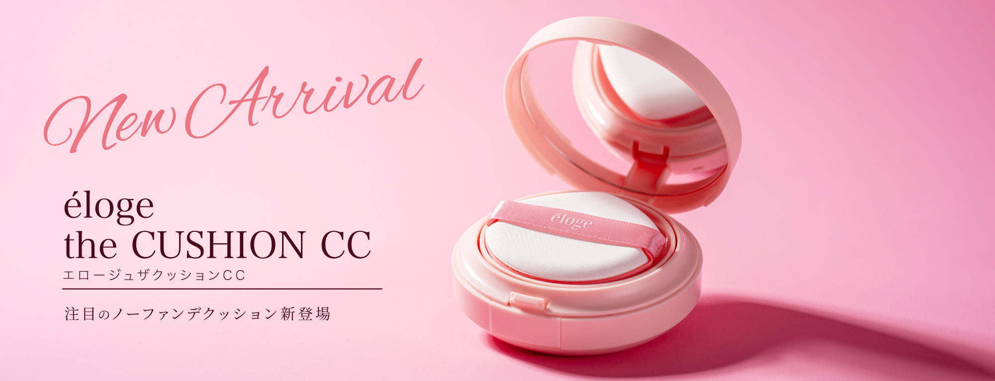 elogeエロージュ ザクッションCC eloge the cushion cc エロージュ