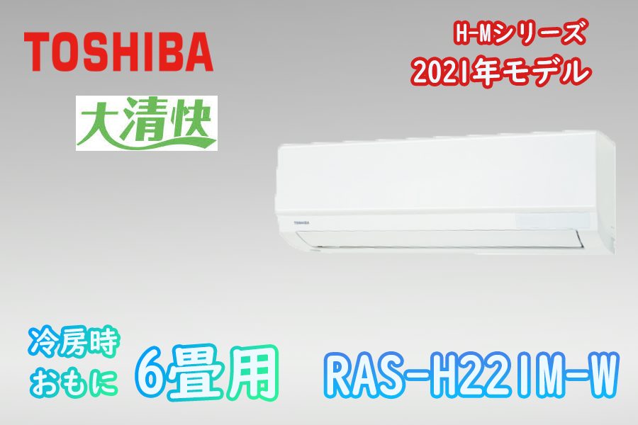 エアコン本体2021年 東芝 旧モデル紹介 | エアコン工事エレホーム