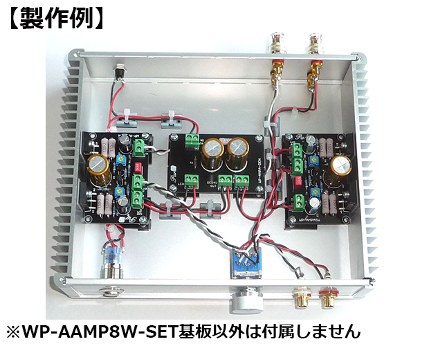 MOS-FET A級動作パワーアンプ基板完成品セット / WP-AAMP8W-SET