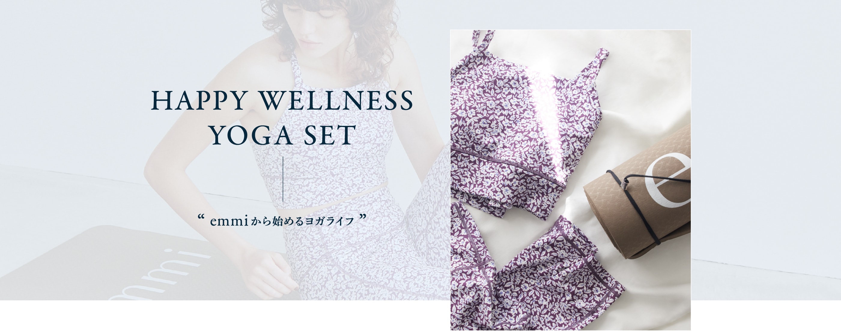 HAPPY WELLNESS YOGA SET │ emmi（エミ）公式サイト