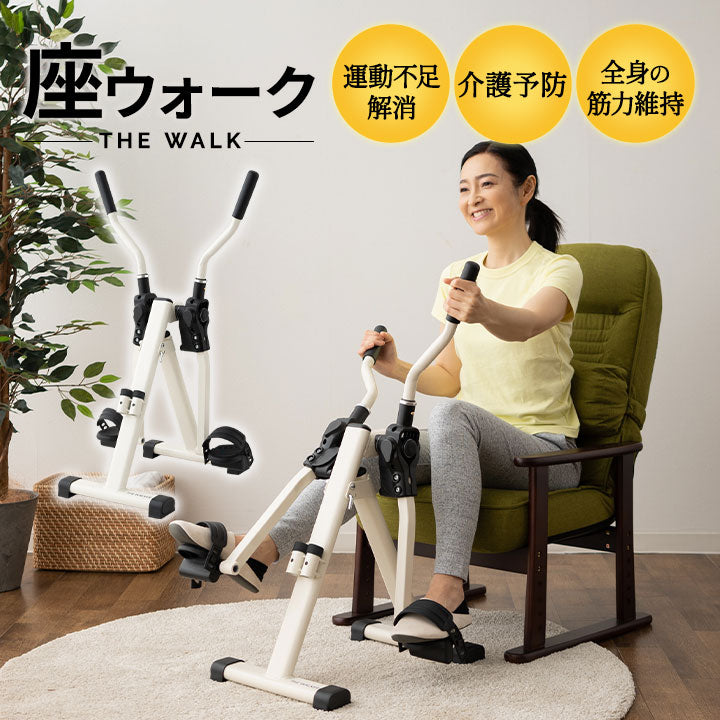 座ウォーク】 ポールウォーキング ペダル運動 足腰 レーニング 健康