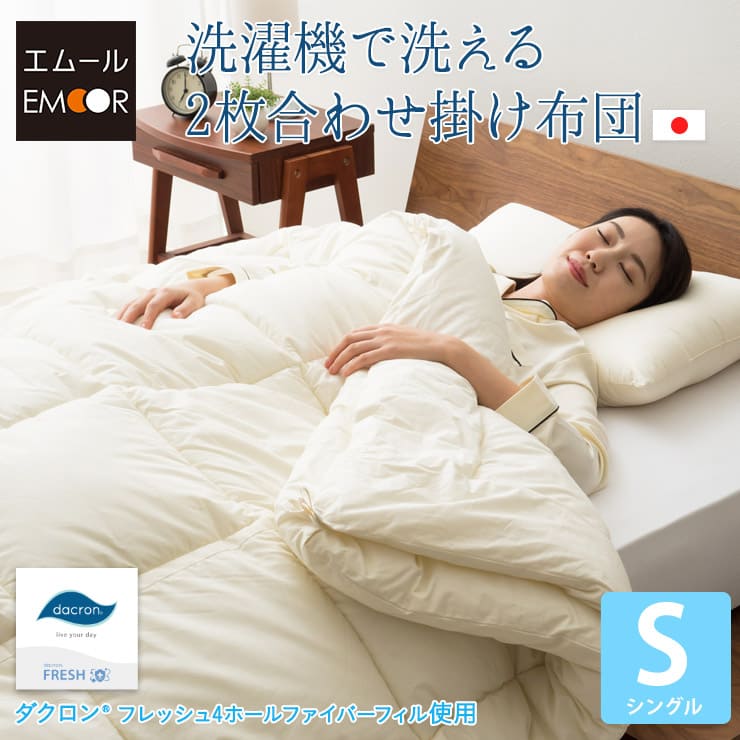 ダクロン 洗濯機で洗える2枚合わせ掛け布団 シングル │ 寝具・家具の
