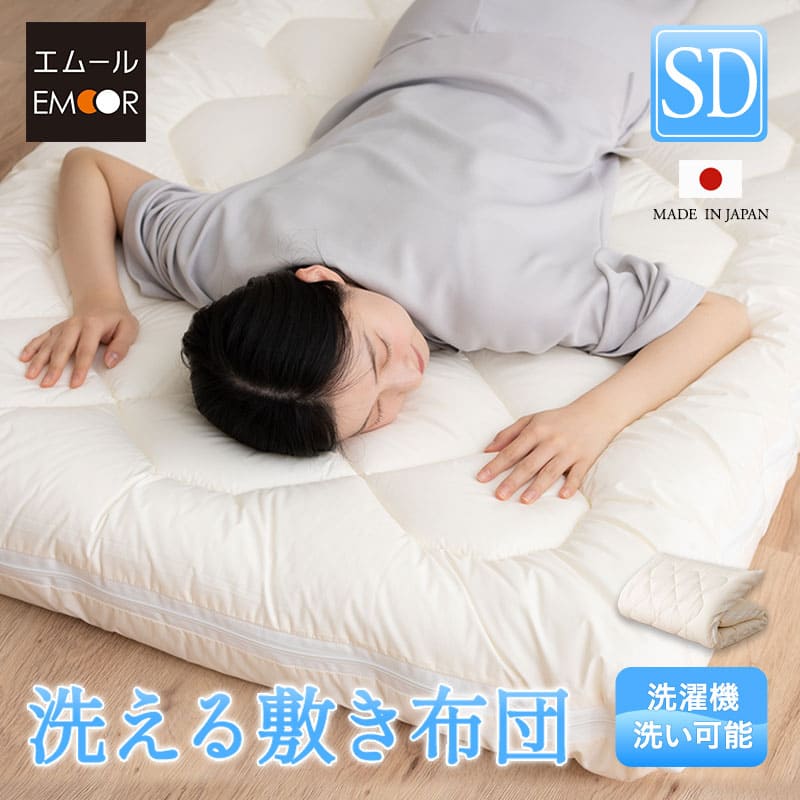 敷き布団 セミダブル 日本製 わた入り 【ぜんぶ洗える】 │ 布団・家具