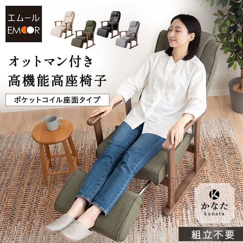 ポケットコイル 高座椅子 「かなた」 調節できるオットマン付き 無段階