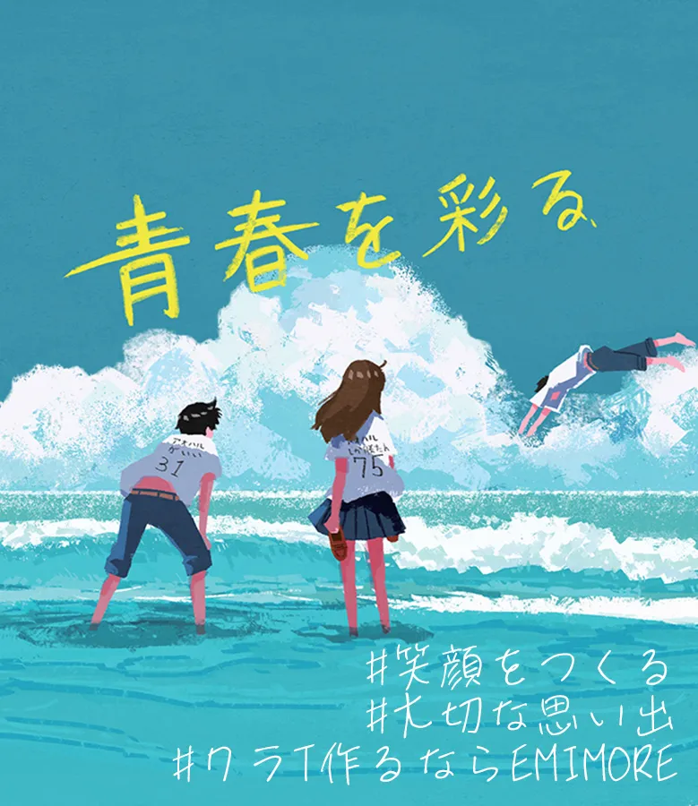 クラスTシャツ】青春を彩る。｜EMIMORE