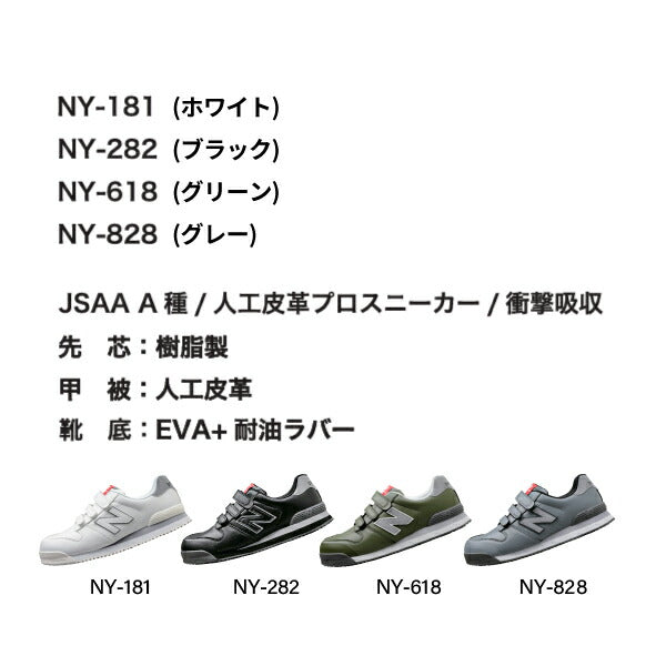 ニューバランス 安全靴 NY-181 NewYork ローカット ベルトタイプ JSAA