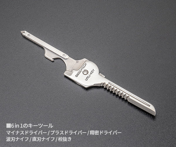 スイステック ST66676 ユーティリティーキーツール ステンレス製 6-IN