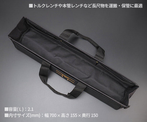 TOP ロングバッグ TBL-700 トルクレンチ入れにも便利なツールバッグ