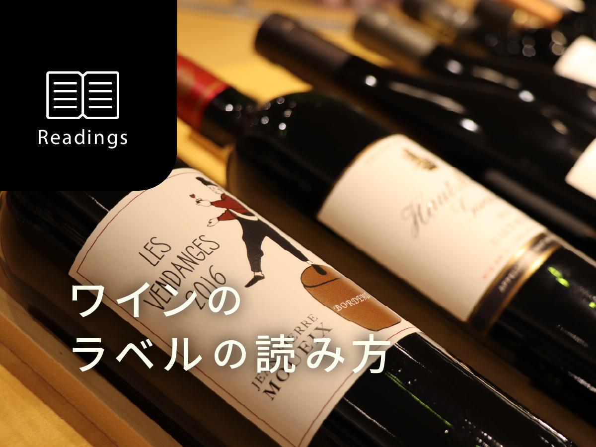 ソムリエ監修】知っておきたい！ワインのラベル（エチケット）の読み方