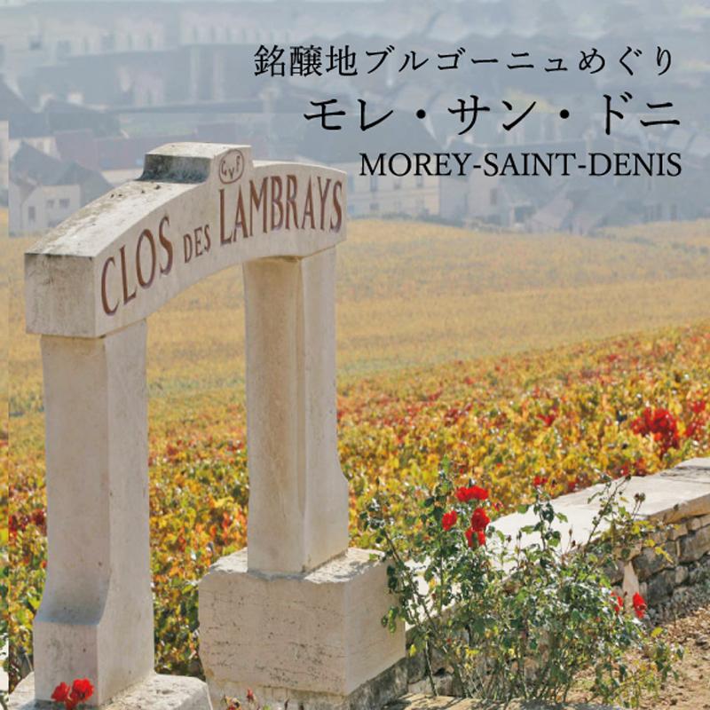 モレ・サン・ドニ - 銘醸地ブルゴーニュめぐり | エノテカ - ワイン通販