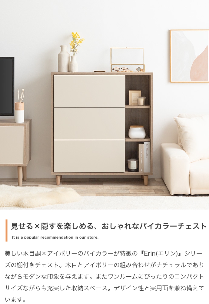 幅73cm】Erin バイカラー棚付きチェスト | インテリア家具の卸・仕入れ