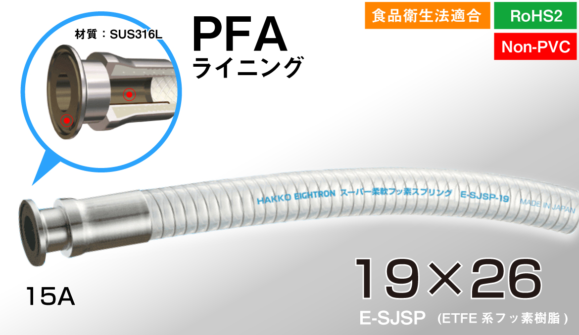 ｽｰﾊﾟ柔軟ﾌｯ素ﾎｰｽ PFAﾗｲﾆﾝｸﾞ片側ﾌｪﾙｰﾙ(19mm×26mm)E-SJB-19-F15A-OSF-PFA