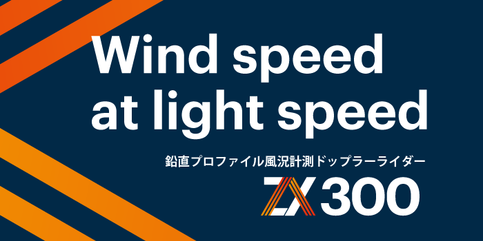 風況調査＞ドップラーライダー - インター・ドメイン株式会社