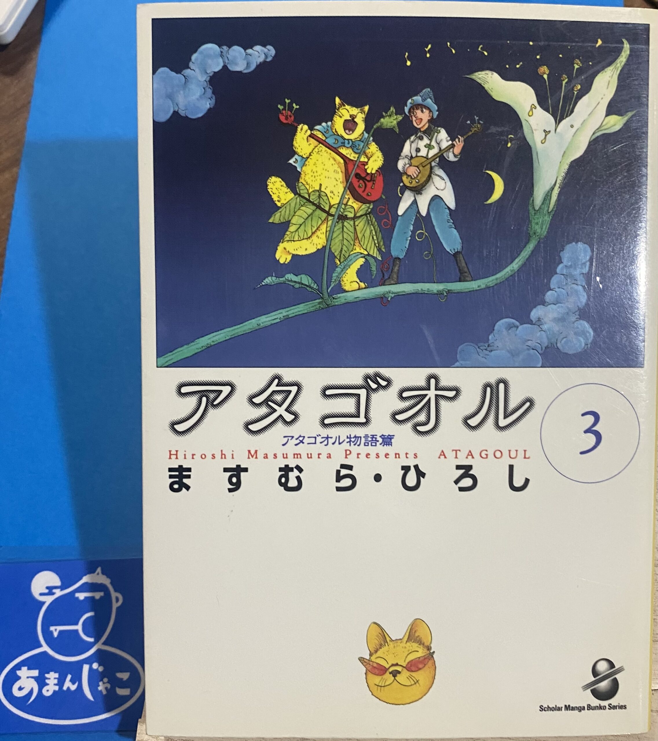 ますむらひろし / アタゴオル 3 アタゴオル物語篇 (スコラ漫画文庫
