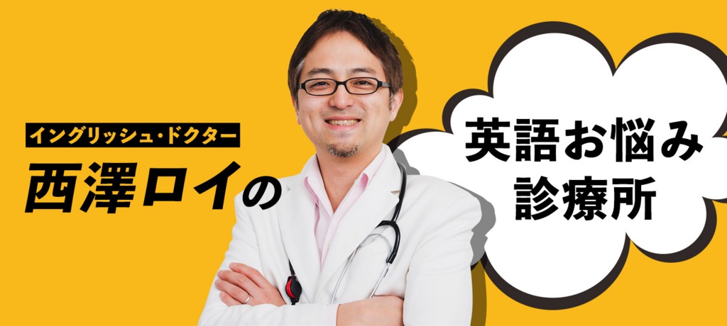 メディアでの発信活動-イングリッシュ・ドクター（西澤ロイ）公式HP