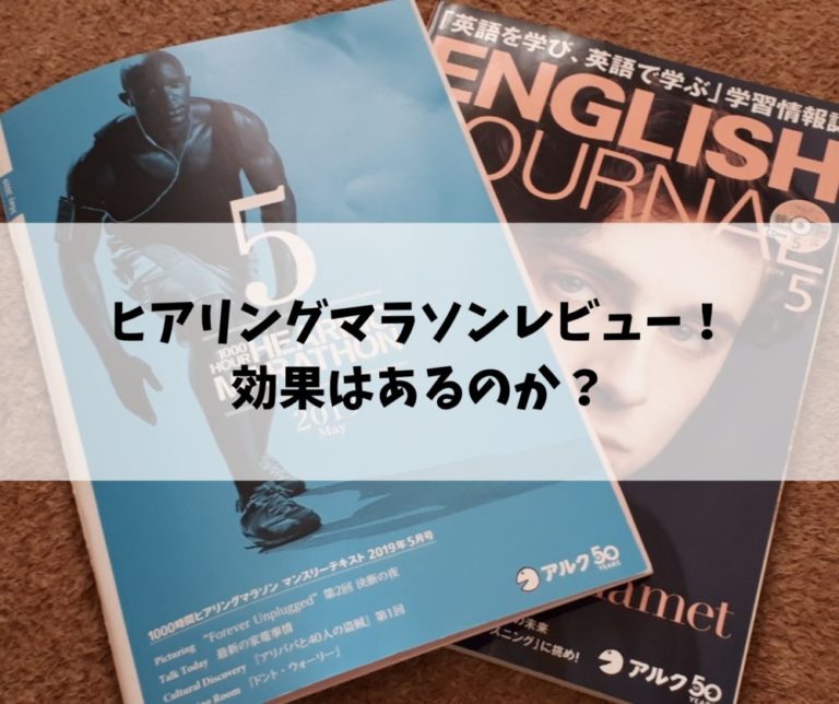 ヒアリングマラソンを体験した感想！評判どおりの効果はあるのか