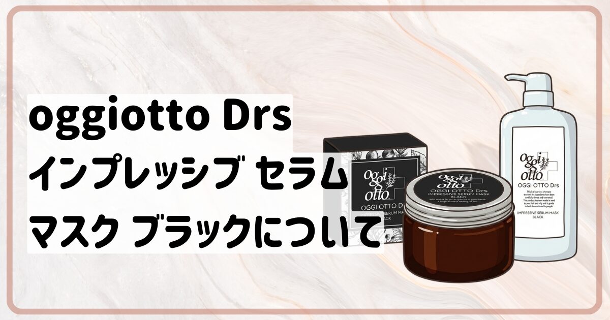 oggiotto Drs】IMPRESSIVE SERUM MASK BLACK（インプレッシブ セラム