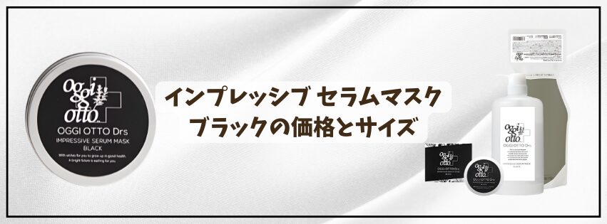 oggiotto Drs】IMPRESSIVE SERUM MASK BLACK（インプレッシブ セラム