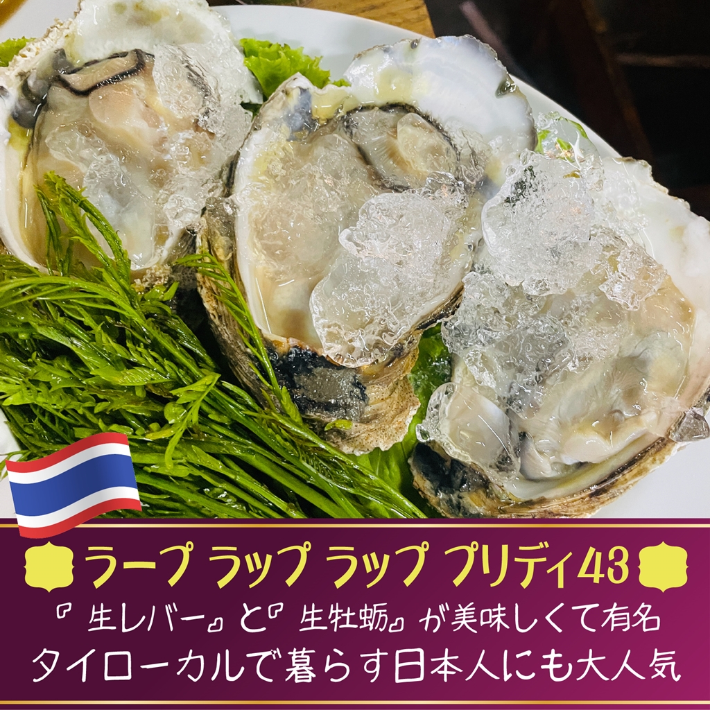 Lab Lab Lab Pridi 43(ラープ ラップ ラップ プリディ43) プラカノンの