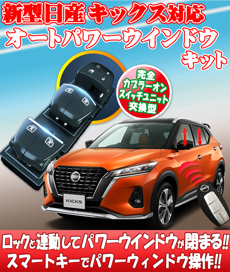日産 新型 キックス KICKS 対応 キーロック連動 オートパワー