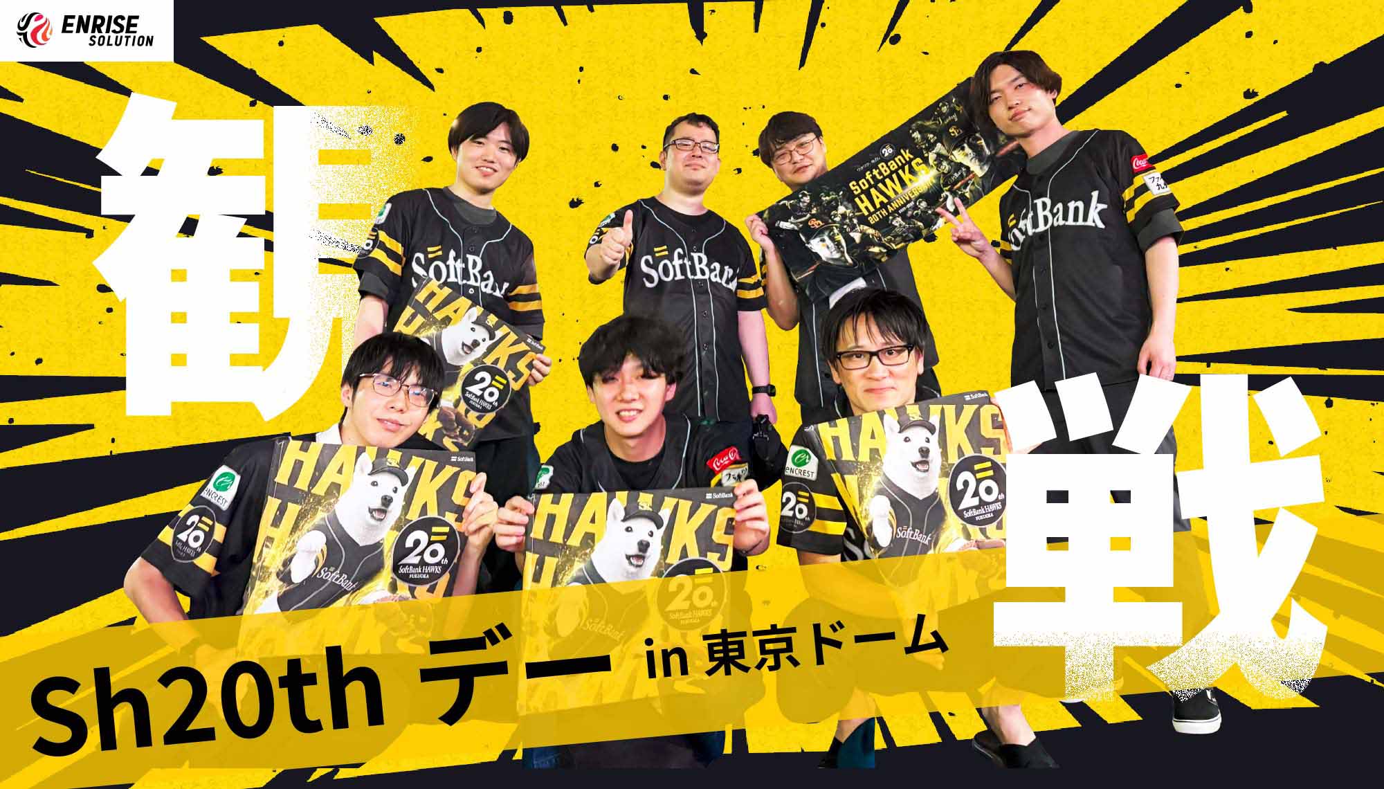 ソフトバンクホークスの「Sh20thデー in 東京ドーム」の観戦に行って