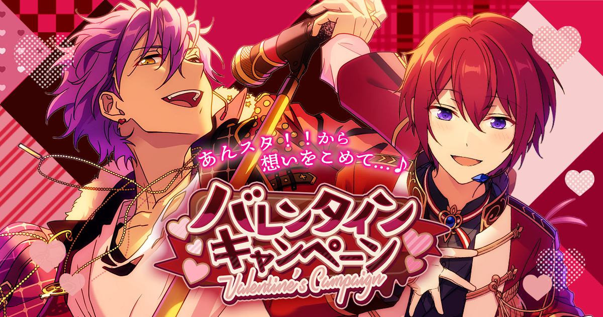 バレンタインキャンペーン | あんさんぶるスターズ！！