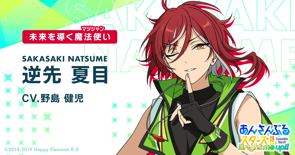 逆先 夏目 | Characters | あんさんぶるスターズ！！