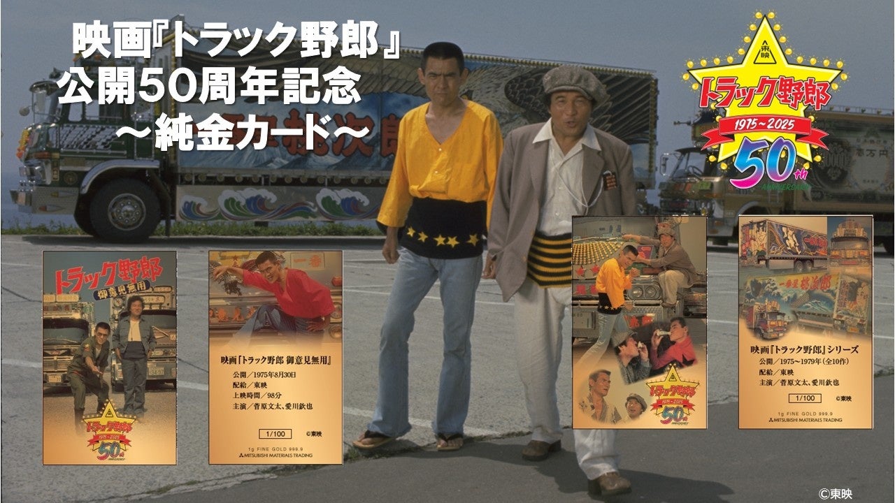 昭和を駆け抜けた伝説の映画シリーズ「トラック野郎」公開50周年記念