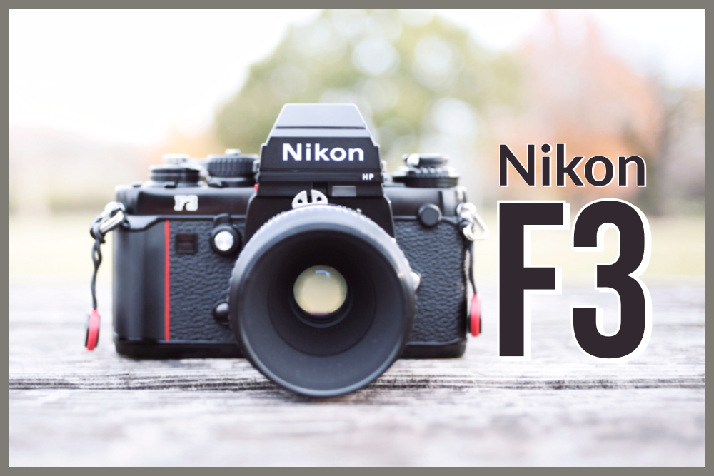 名機Nikon/ニコンF3、剛性の重さと究極の実用美フィルムカメラ。作例と
